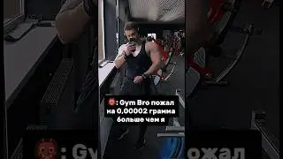 Почему бы и нет😈 #gym #memes #fitness #качалка #приколы