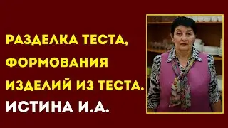 КОЛЛЕДЖ СЕРВИСА И ТЕХНОЛОГИЙ. Истина И.А. Тема: Разделка теста, формования изделий из теста.