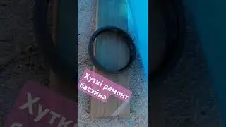 Хуткі рамонт басэйна