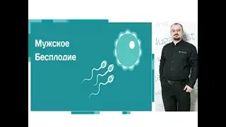 Мужское бесплодие – причины и решение проблемы
