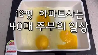 Vlog | 40대 주부 일상 브이로그 | 주말부부로 살아간다는 것