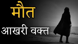 मौत - आखिरी वक़्त