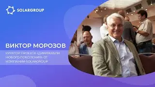 Виктор Морозов о команде и перспективах проекта