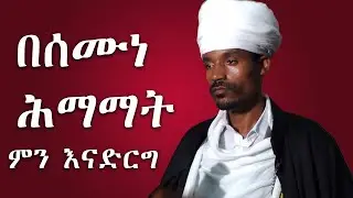 በሰሙነ ህማማት መድረግ የሚገቡ እና የማይገቡ ነገሮች በሊቀ ሊቃውንት ስምዐ ኮነ መልአክ@Kendilmedia.Kedametsega
