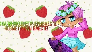 Внимание. новый # для новых гачеров #начинающиегачерывместе