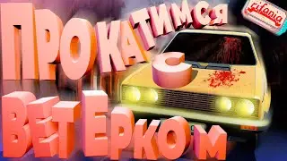 Прокатимся с ветерком (The Long Drive) (rifania, BirbScout, Desside)