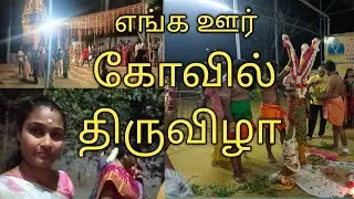 முதல் நாள் இரவு நிகழ்வு//திருவிழா//come let's go//vlog32