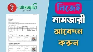 অনলাইনে নামজারি আবেদন করুন নিজেই।  A to Z - 2024