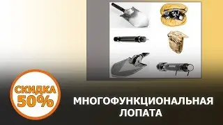 Многофункциональная лопата купить