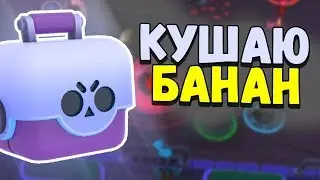 АСМР БРАВЛ СТАРС КУШАЮ БАНАН ЗВУКИ РТА