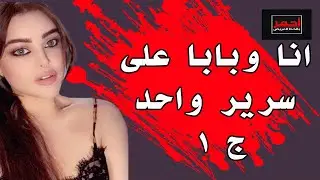 أبي وعمايله قصة واقعية  ‫‬