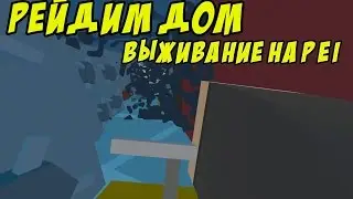 РЕЙД ДОМА I ВЫЖИВАНИЕ НА PEI