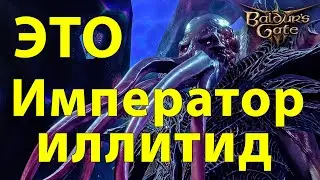 иллитид Император Baldur's Gate 3