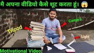 invest ₹0 shoot my youtube video, मै अपना वीडियो कैसे शूट करता हूं ,har chote youtuber ki kahani 😱