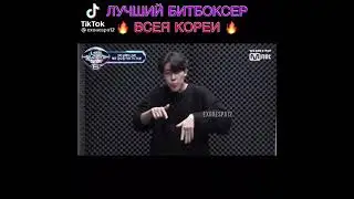 ЛУЧШИЙ БИТБОКСЕР КОРЕИ💥🤩💯
