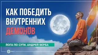 Упосатха. Как победить внутренних демонов. Андрей Верба