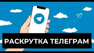 Инвайтер для Телеграм групп 2023. Легкая раскрутка Телеграм.