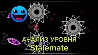 АНАЛИЗ УРОВНЯ Stalemate