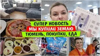 СУПЕР НОВОСТЬ / Мы КУПИЛИ ЗЕМЛЮ / Тюмень / Покупки / Еда / Vika Siberia LifeVlog