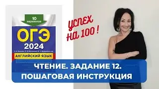 ОГЭ. АНГЛИЙСКИЙ. ЧТЕНИЕ. Пошаговый разбор задания №12