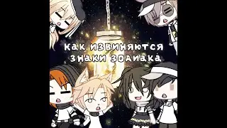 Как извиняются знаки зодиака
