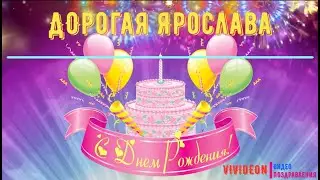 С днем Рождения Ярослава