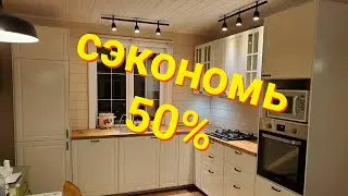 Кухня ИКЕА. Как сэкономить на сборке.