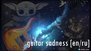 Стрим #133 guitar sadness [en/ru]