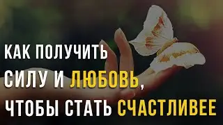 Как получить силу и любовь, для того, чтоб пройти все испытания и стать счастливей.
