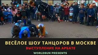 Веселое Шоу танцоров в Москве на улице Арбат  Fun Show of dancers WorldSun