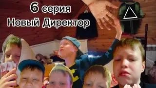 6 серия Новый Директор (ФИНАЛ)