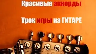 5 Лучших Аккордов на гитаре . Уроки гитары от Ильи Перова.