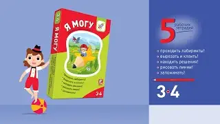 Я могу! Комплект из 5 пособий. Серия 3-4 года.