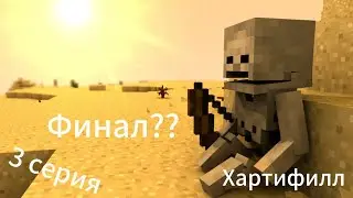 Хартифилл(3 серия) MINECRAFT-Serial Финал??
