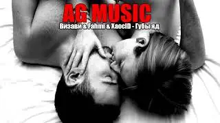 Визави & Fahmi & ХаосID - Губы яд "AG MUSIC"