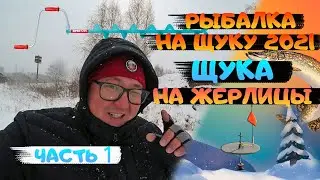 Первый лед. Рыбалка на щуку 2021. Щука на жерлицы. Рыбалка 2021. fishing Часть 1