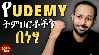 የ Udemy ኮርሶችን በነፃ እና በህጋዊ መንገድ እንዴት መማር ይቻላል? How to learn Udemy courses for free and legally?