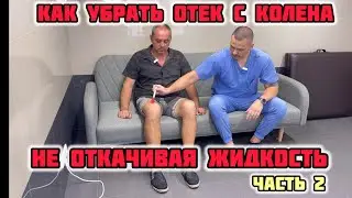 Как убрать отек с колена не откачивая жидкость?! Травма колена. Часть 2