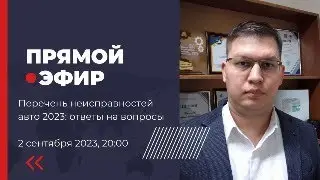 Перечень неисправностей авто с 1 сентября 2023: ответы на вопросы