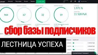 татьяна кор лестница успеха / сбор базы подписчиков