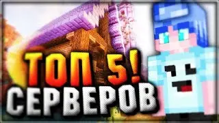 Топ 5 Лучших серверов! С лицензий и без ,мой топ BEST SERVERОВ