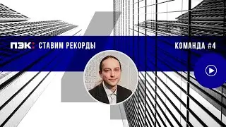 ПЭК: СТАВИМ РЕКОРДЫ | Истории наших сотрудников | Выпуск 4