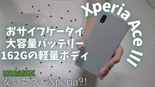 低価格で高コスパ？ SONY XperiaAceIIIを購入しました