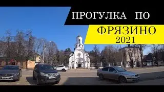 Прогулка по Фрязино 2021