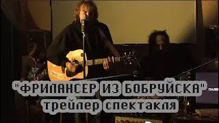 "ФРИЛАНСЕР ИЗ БОБРУЙСКА" (трейлер спектакля)