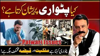 Patwari kehta Hai k Zamee Apki Is Jaga Nhein hai Apni Zameen kaPata kaise lagaye