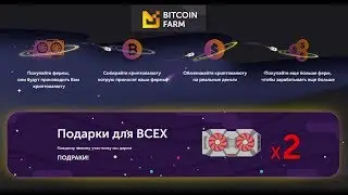 Bitcoin Farm Игра с выводом реальных денег без вложений