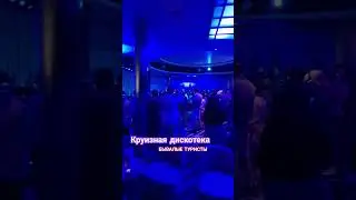 Зажигай!Танцуй!Веселись! всё для людей на круизном лайнере #советыбывалых #travel #бывалыетуристы