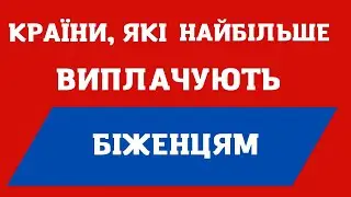 КРАЇНИ, ЯКІ НАЙБІЛЬШЕ ПЛАТЯТЬ БІЖЕНЦЯМ