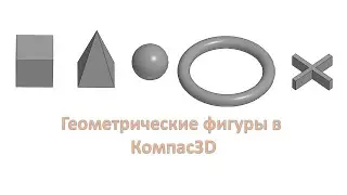 Урок. Геометрические фигуры в Компас3D